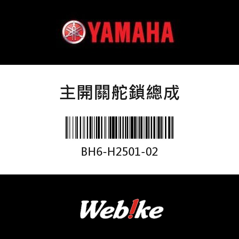 【YAMAHA 台灣山葉原廠零件】主開關舵鎖總成