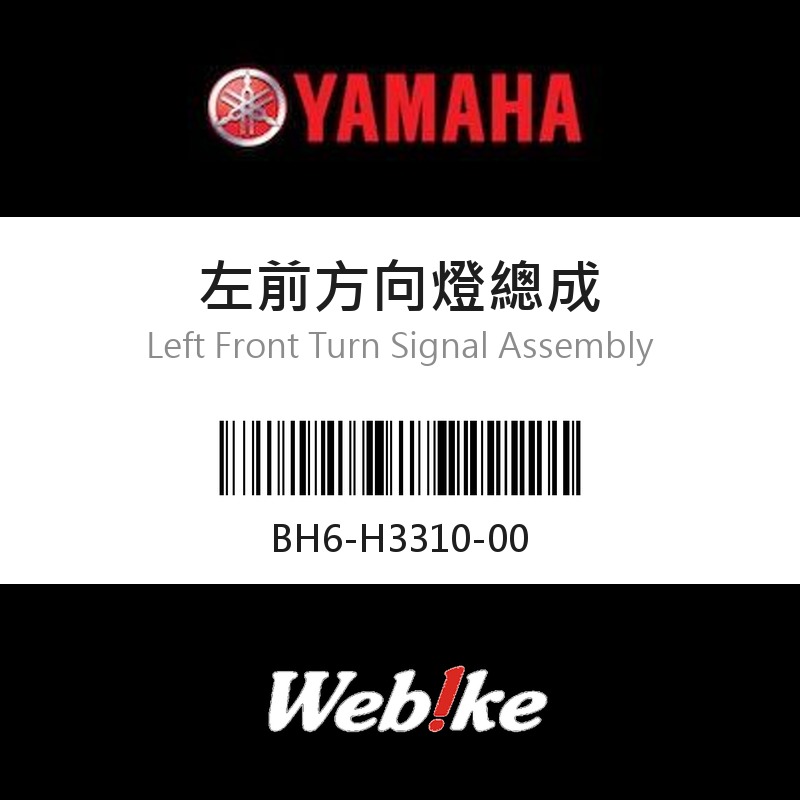【YAMAHA 台灣山葉原廠零件】左前方向燈總成