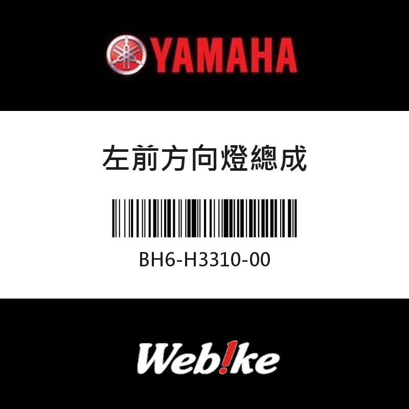【YAMAHA 台灣山葉原廠零件】左前方向燈總成