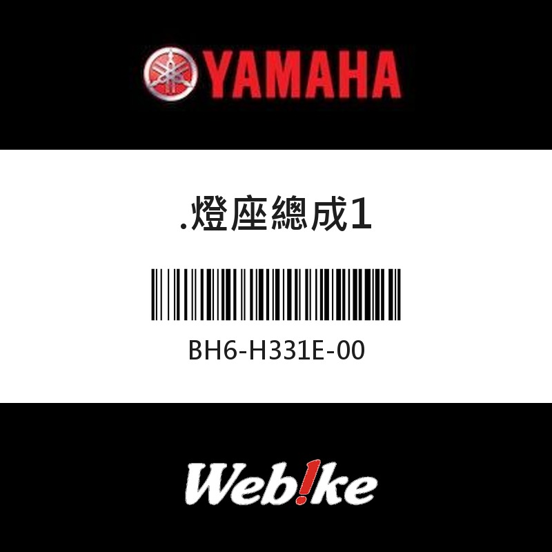 【YAMAHA 台灣山葉原廠零件】燈座總成1