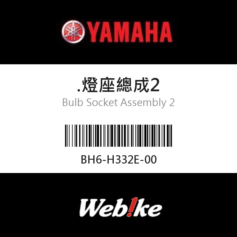 【YAMAHA 台灣山葉原廠零件】燈座總成2