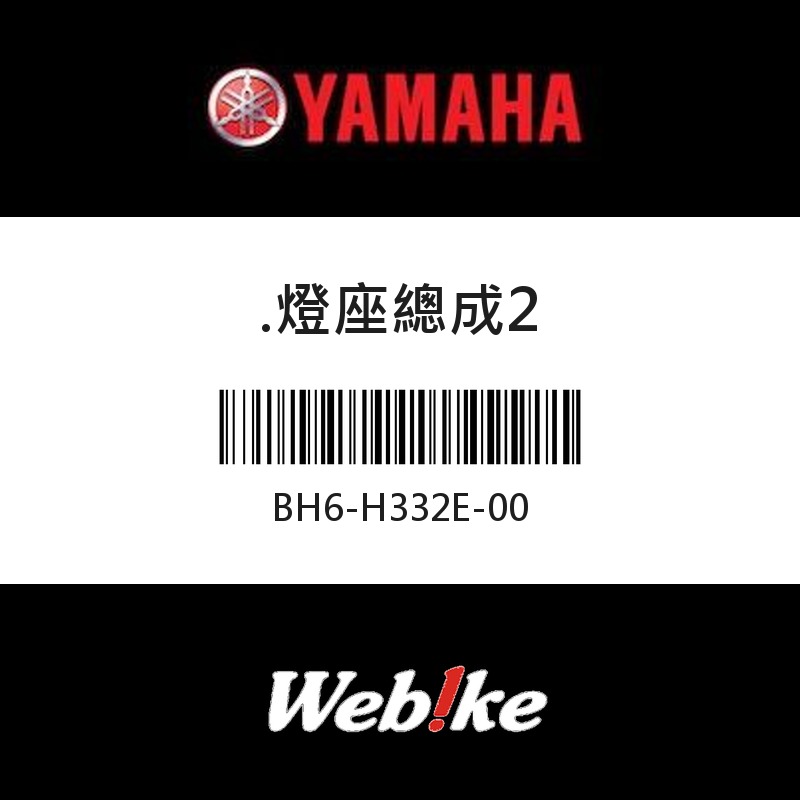 【YAMAHA 台灣山葉原廠零件】燈座總成2