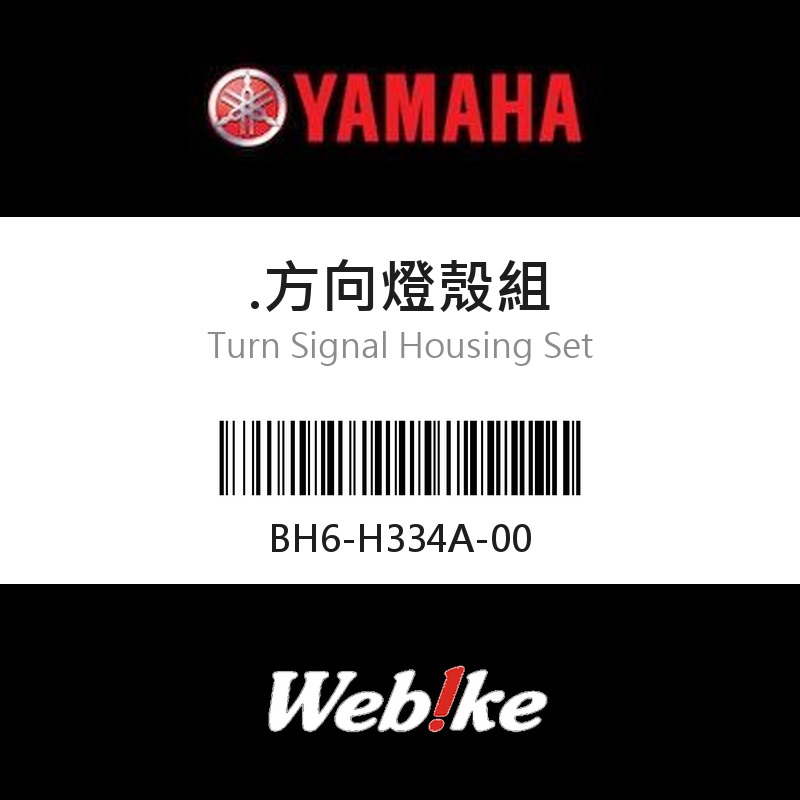 【YAMAHA 台灣山葉原廠零件】方向燈殼組
