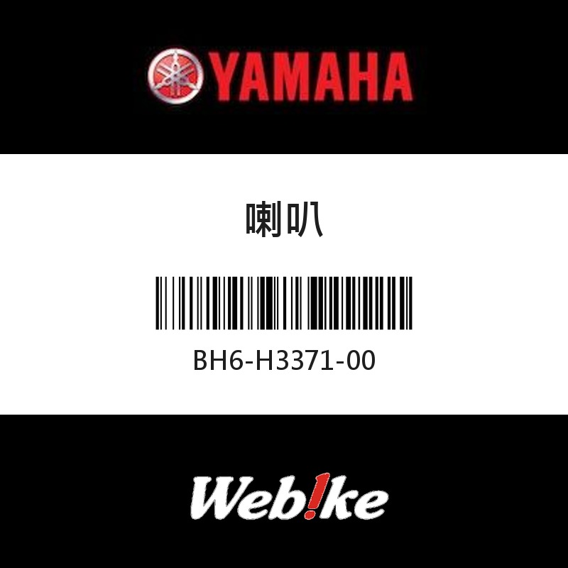 【YAMAHA 台灣山葉原廠零件】喇叭