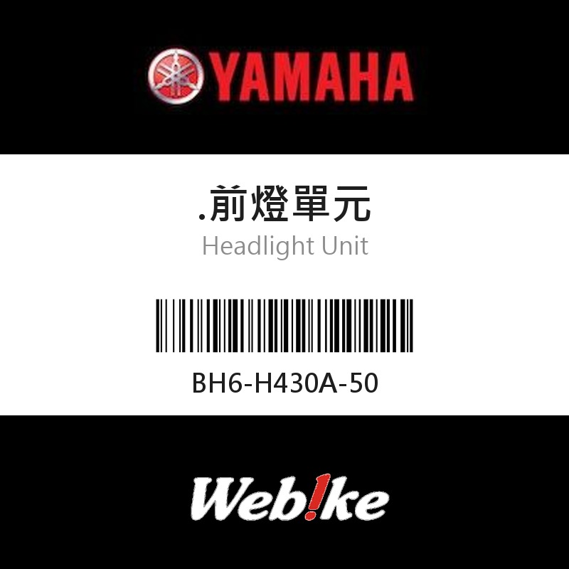 【YAMAHA 台灣山葉原廠零件】前燈單元