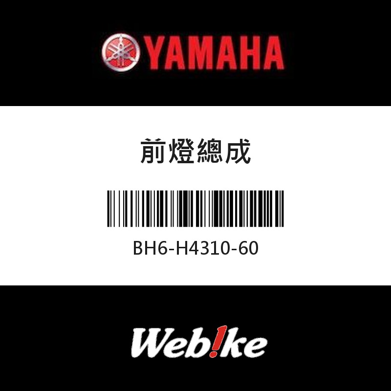 【YAMAHA 台灣山葉原廠零件】前燈總成