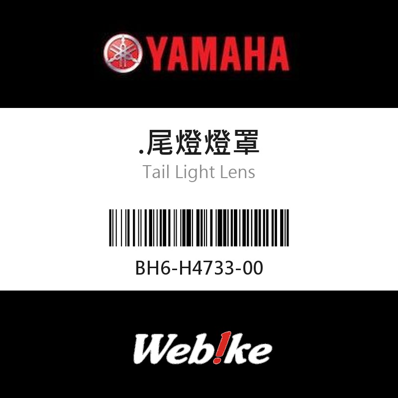 【YAMAHA 台灣山葉原廠零件】尾燈燈罩
