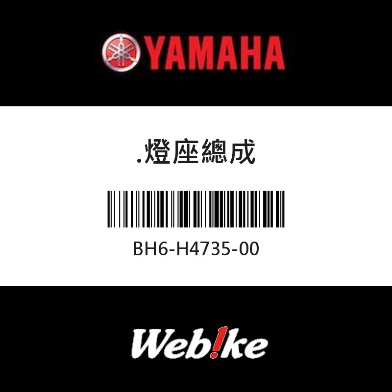 【YAMAHA 台灣山葉原廠零件】燈座總成
