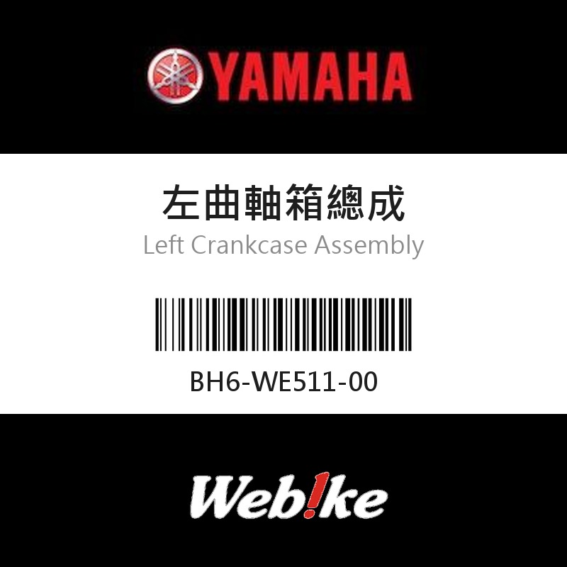 【YAMAHA 台灣山葉原廠零件】左曲軸箱總成