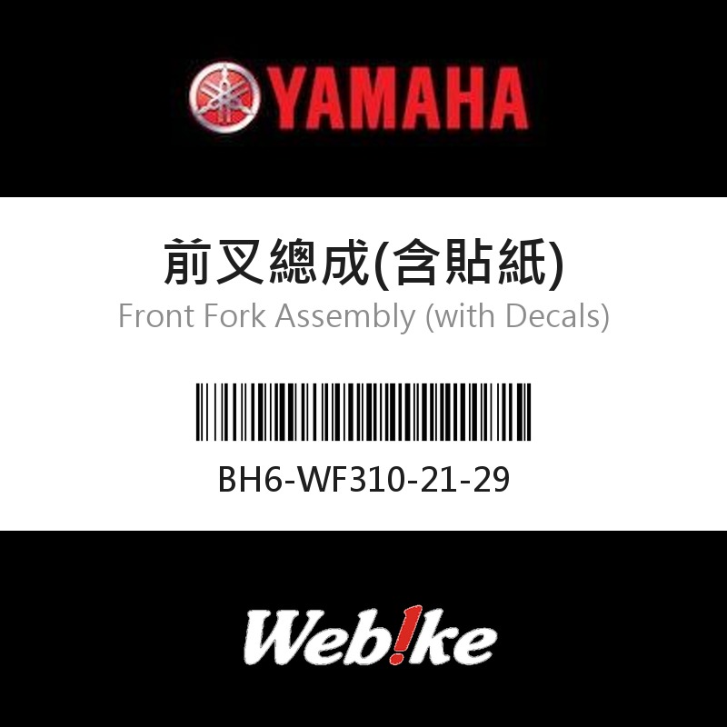 【YAMAHA 台灣山葉原廠零件】前叉總成(含貼紙)