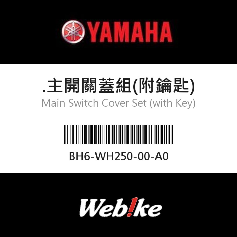 【YAMAHA 台灣山葉原廠零件】主開關蓋組(附鑰匙)