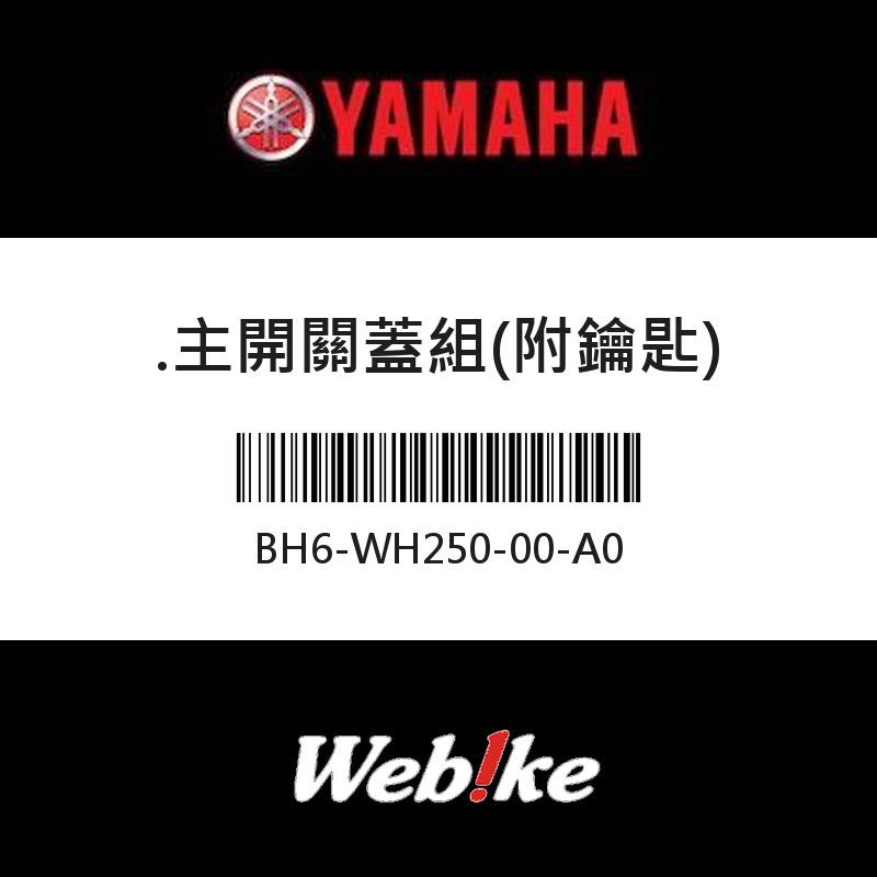 【YAMAHA 台灣山葉原廠零件】主開關蓋組(附鑰匙)