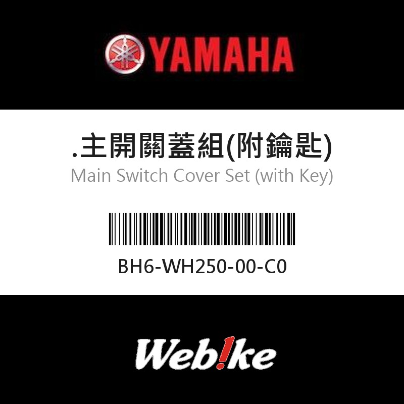 【YAMAHA 台灣山葉原廠零件】主開關蓋組(附鑰匙)