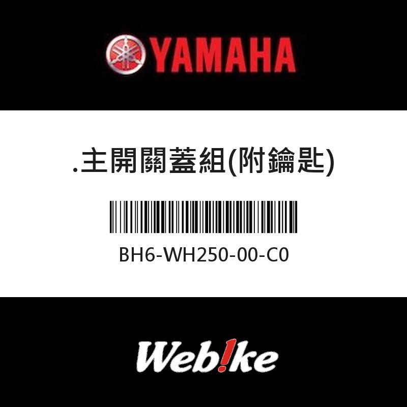 【YAMAHA 台灣山葉原廠零件】主開關蓋組(附鑰匙)