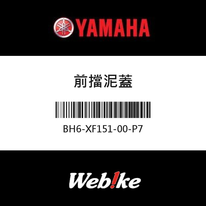 【YAMAHA 台灣山葉原廠零件】前擋泥蓋