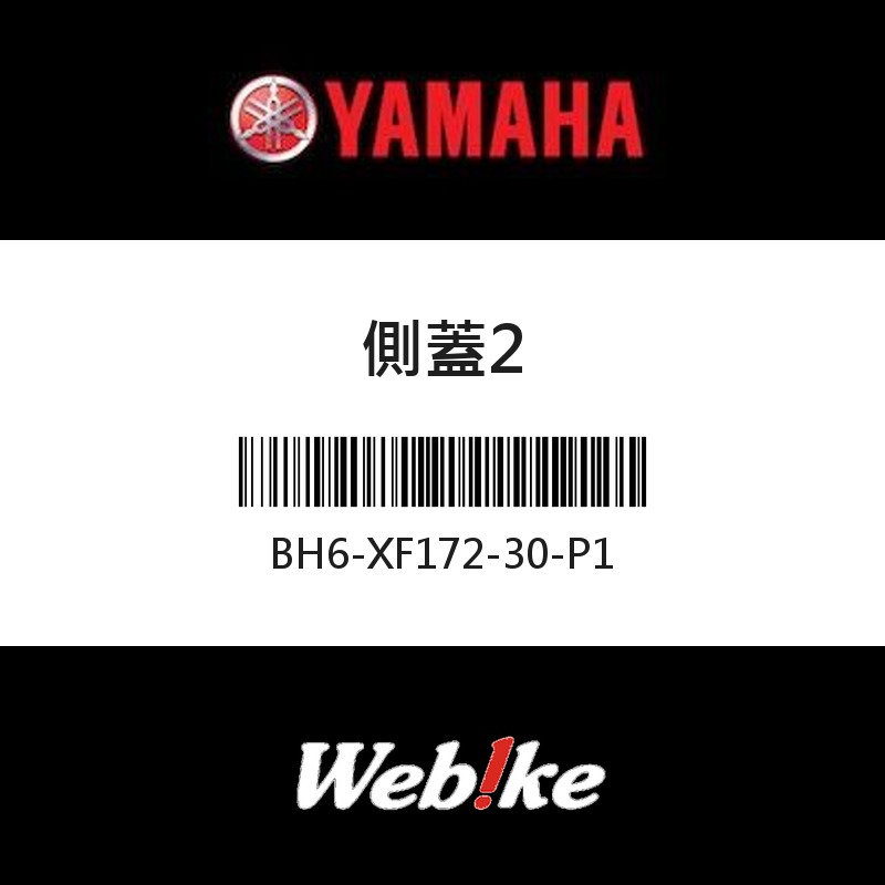 【YAMAHA 台灣山葉原廠零件】側蓋2