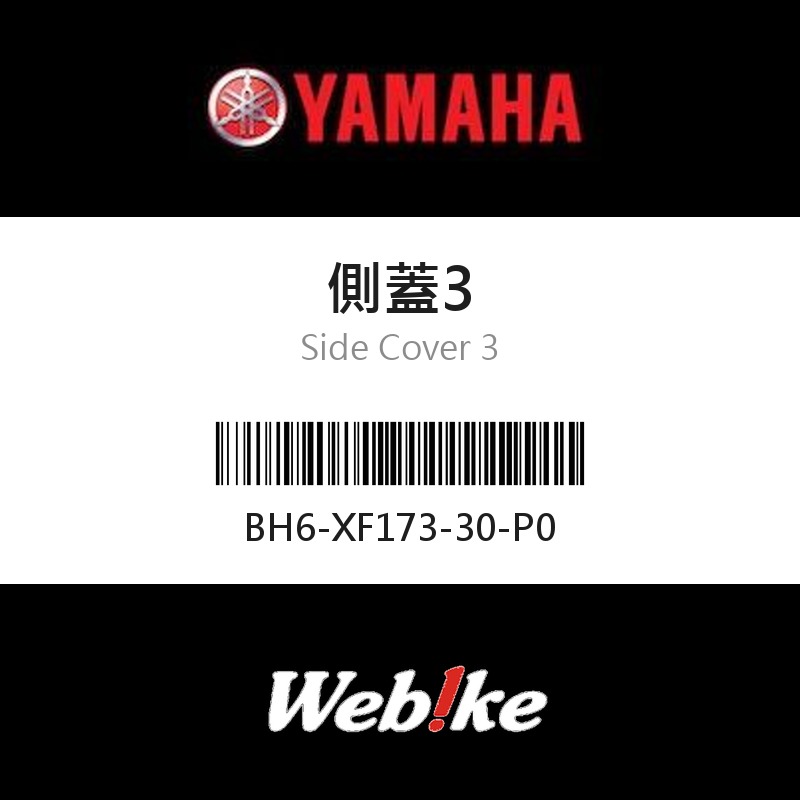 【YAMAHA 台灣山葉原廠零件】側蓋3
