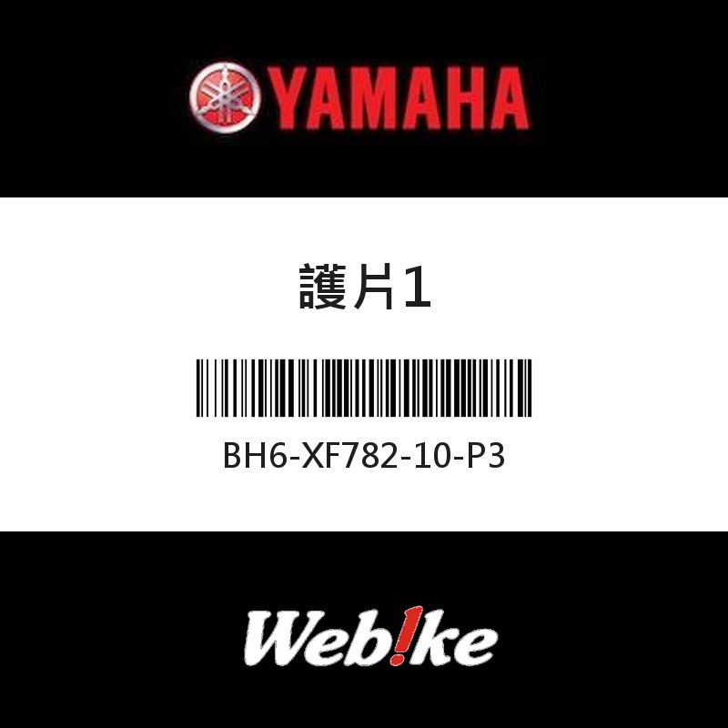 【YAMAHA 台灣山葉原廠零件】護片1