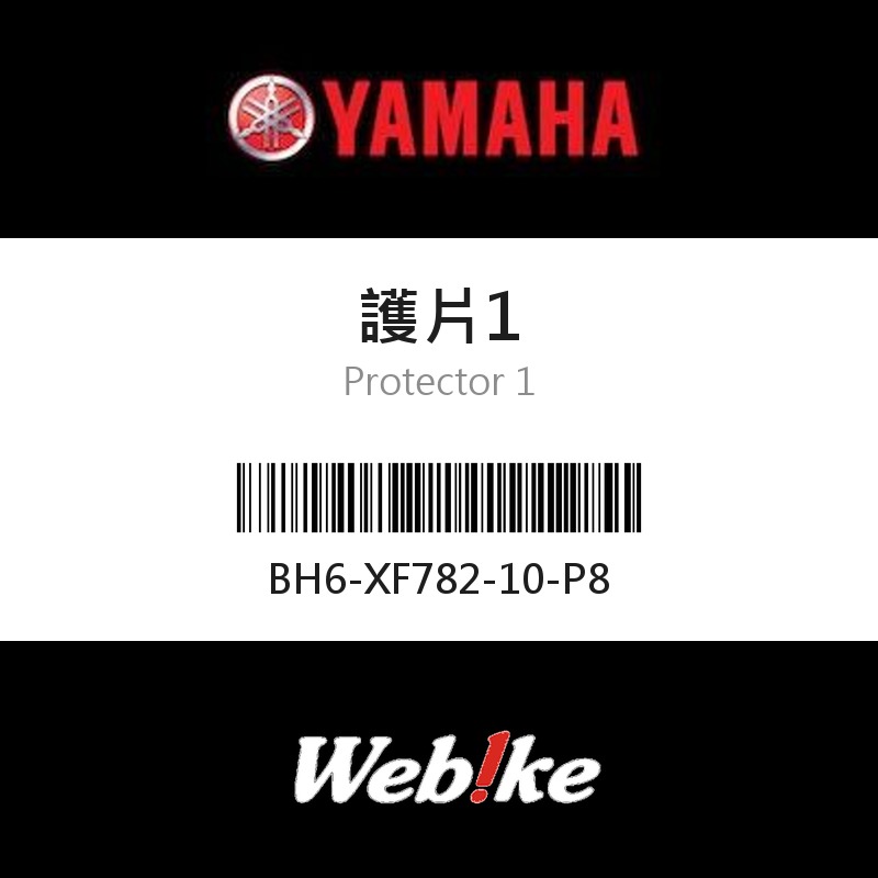 【YAMAHA 台灣山葉原廠零件】護片1
