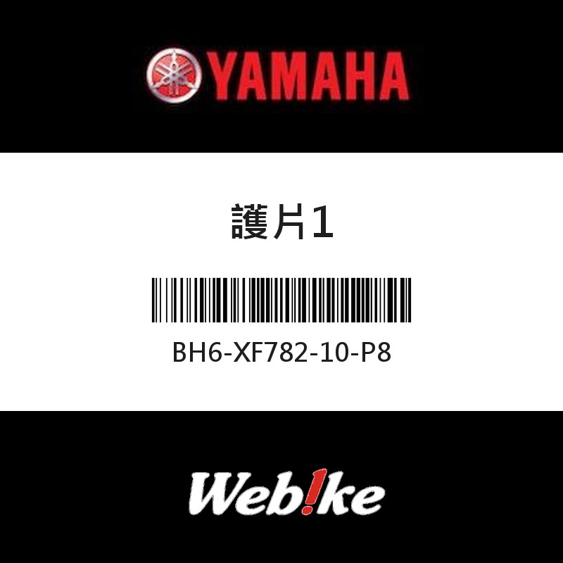 【YAMAHA 台灣山葉原廠零件】護片1