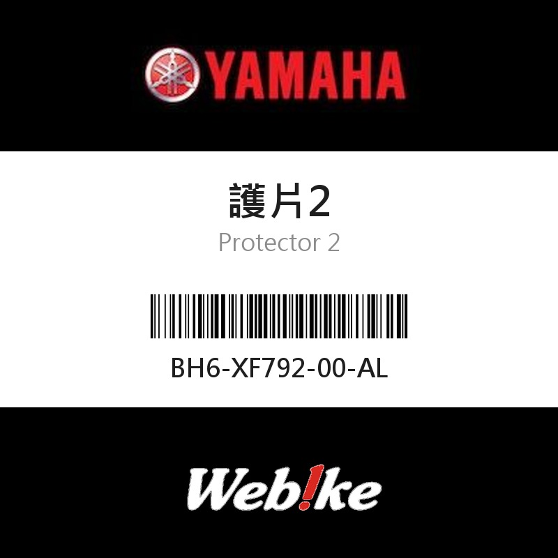 【YAMAHA 台灣山葉原廠零件】護片2
