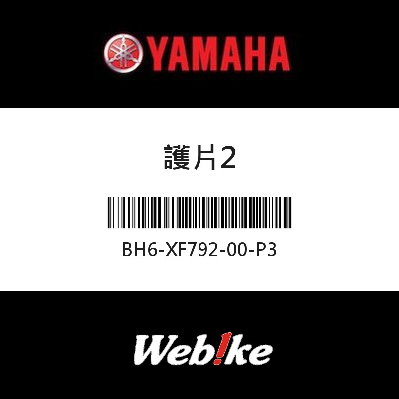 【YAMAHA 台灣山葉原廠零件】護片2