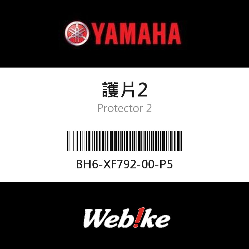 【YAMAHA 台灣山葉原廠零件】護片2