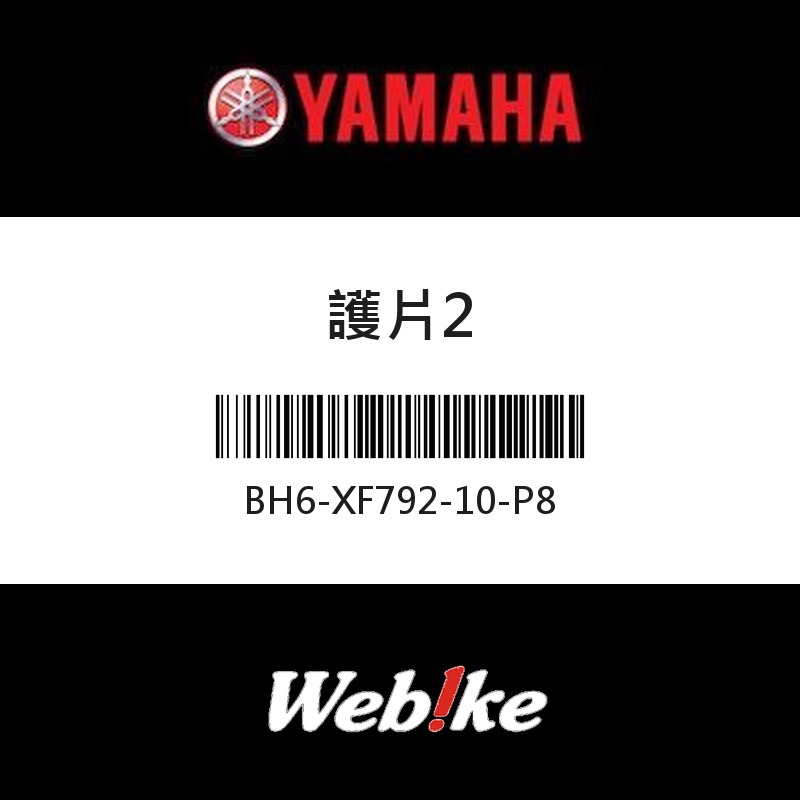 【YAMAHA 台灣山葉原廠零件】護片2