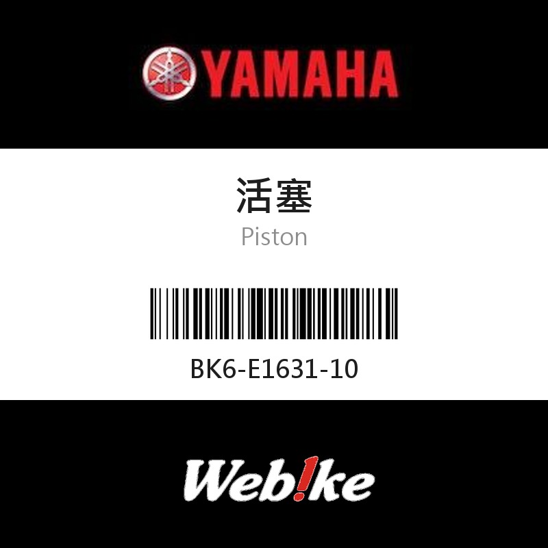 【YAMAHA 台灣山葉原廠零件】活塞