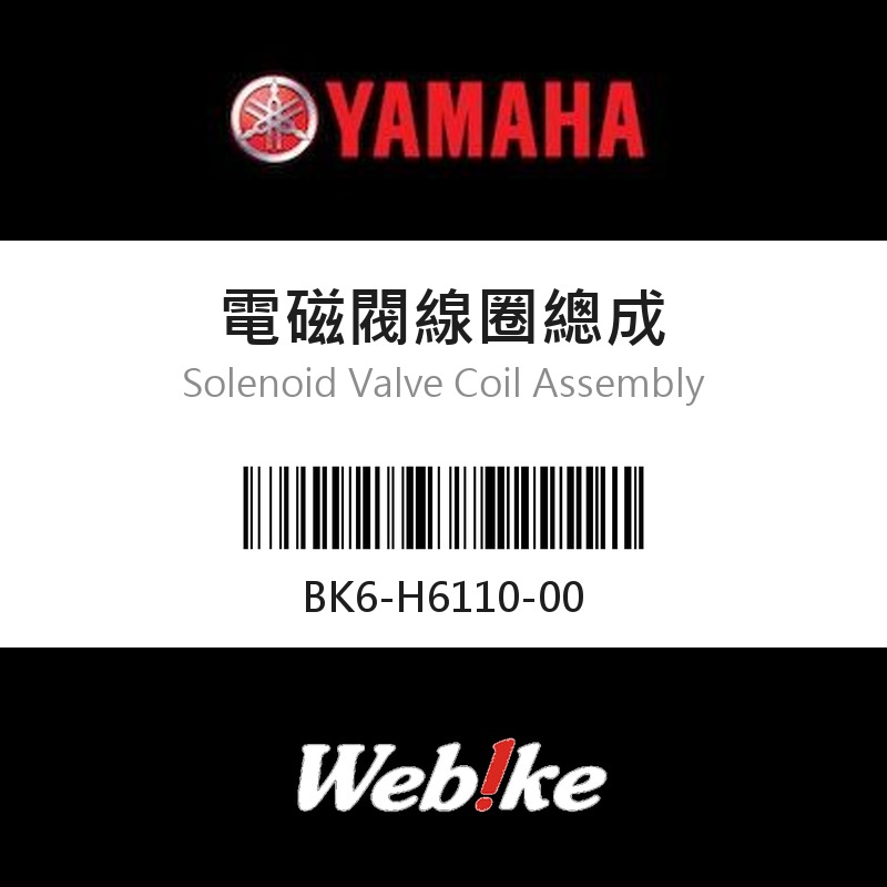 【YAMAHA 台灣山葉原廠零件】電磁閥線圈總成