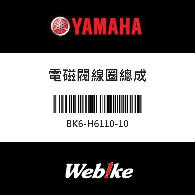 【YAMAHA 台灣山葉原廠零件】電磁閥線圈總成