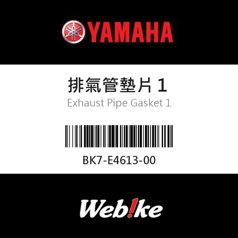 【YAMAHA 台灣山葉原廠零件】排氣管墊片１