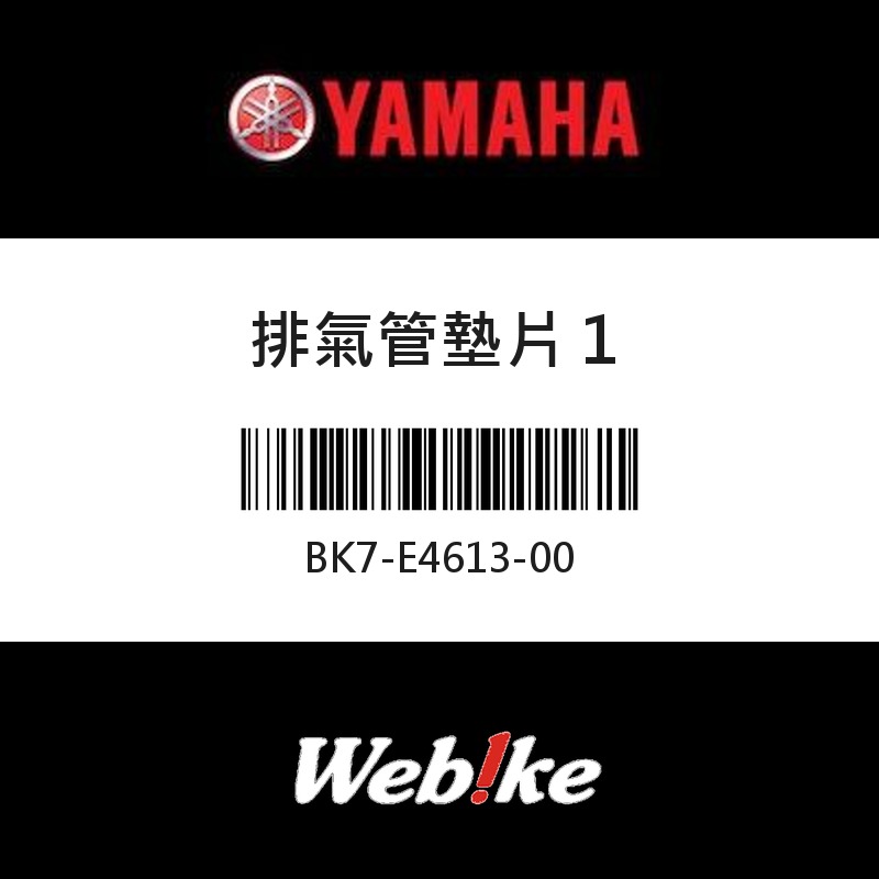 【YAMAHA 台灣山葉原廠零件】排氣管墊片１