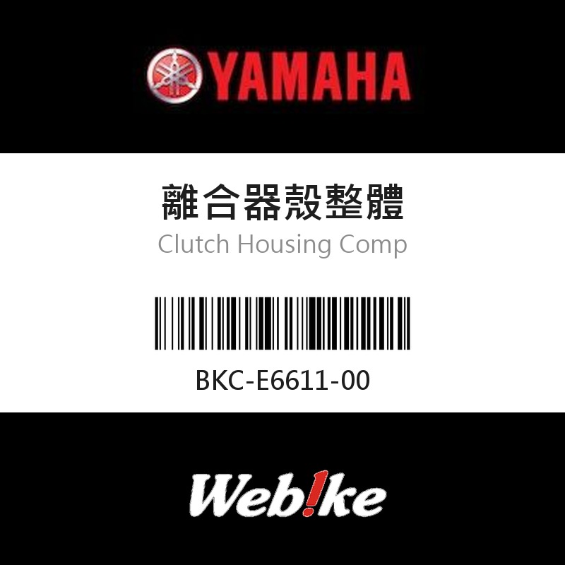 【YAMAHA 台灣山葉原廠零件】離合器殼整體