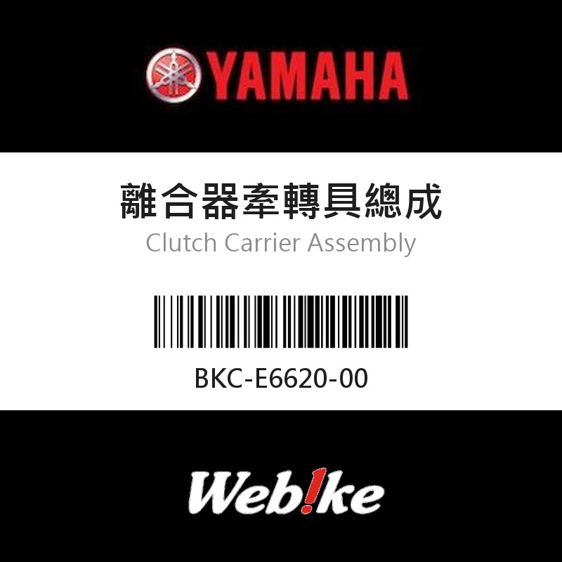 【YAMAHA 台灣山葉原廠零件】離合器牽轉具總成
