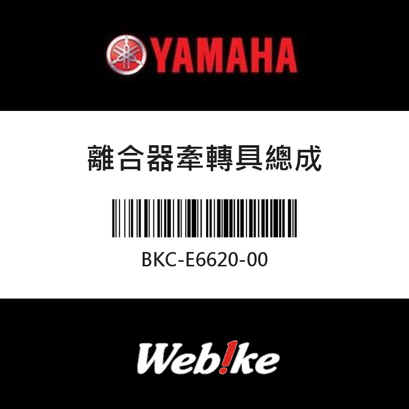 【YAMAHA 台灣山葉原廠零件】離合器牽轉具總成