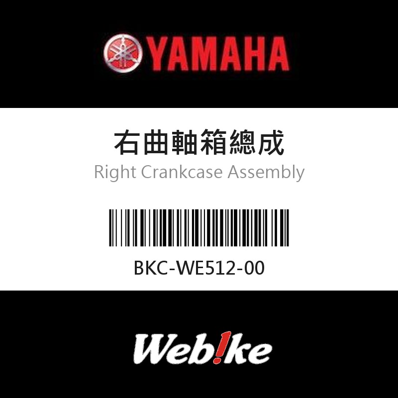 【YAMAHA 台灣山葉原廠零件】右曲軸箱總成