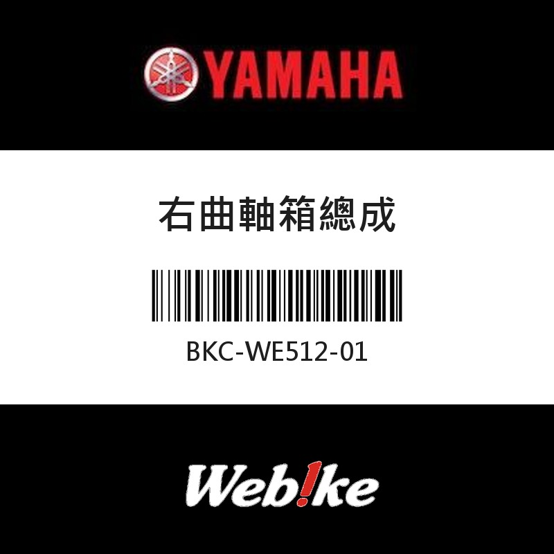 【YAMAHA 台灣山葉原廠零件】右曲軸箱總成
