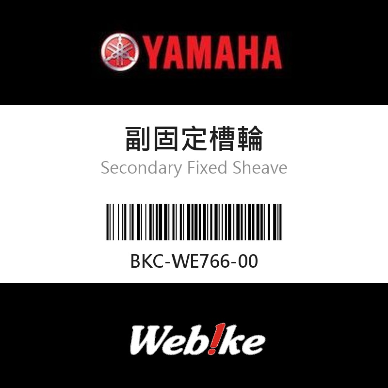 【YAMAHA 台灣山葉原廠零件】副固定槽輪