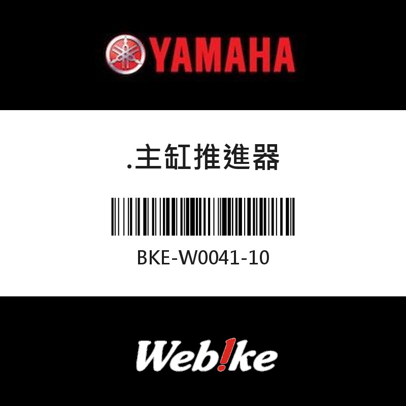【YAMAHA 台灣山葉原廠零件】主缸推進器