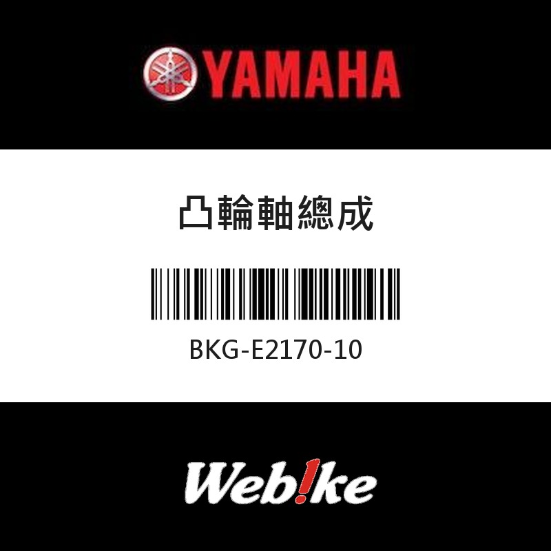 【YAMAHA 台灣山葉原廠零件】凸輪軸總成