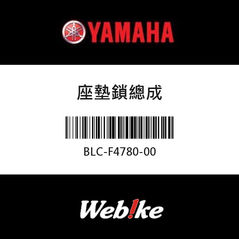 【YAMAHA 台灣山葉原廠零件】座墊鎖總成