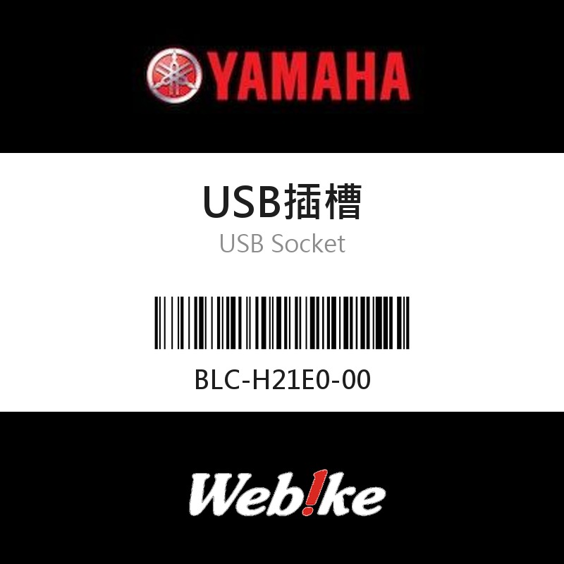 【YAMAHA 台灣山葉原廠零件】USB插槽