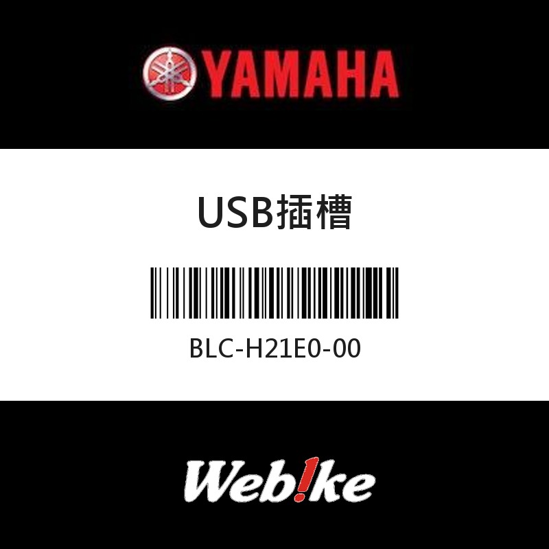 【YAMAHA 台灣山葉原廠零件】USB插槽