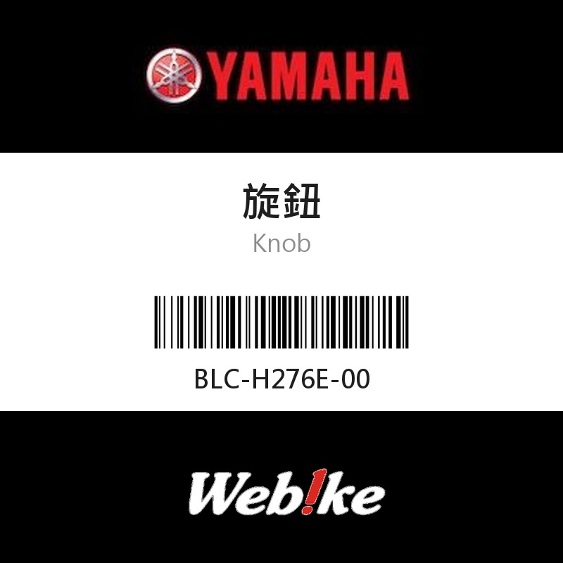 【YAMAHA 台灣山葉原廠零件】旋鈕