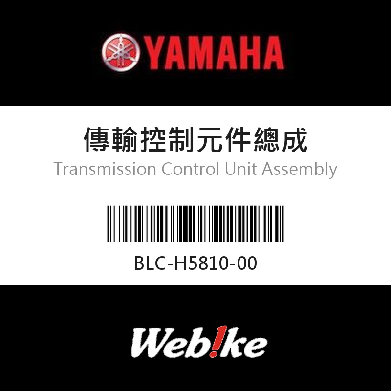 【YAMAHA 台灣山葉原廠零件】傳輸控制元件總成