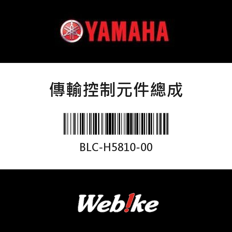 【YAMAHA 台灣山葉原廠零件】傳輸控制元件總成