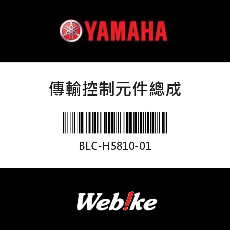 【YAMAHA 台灣山葉原廠零件】傳輸控制元件總成
