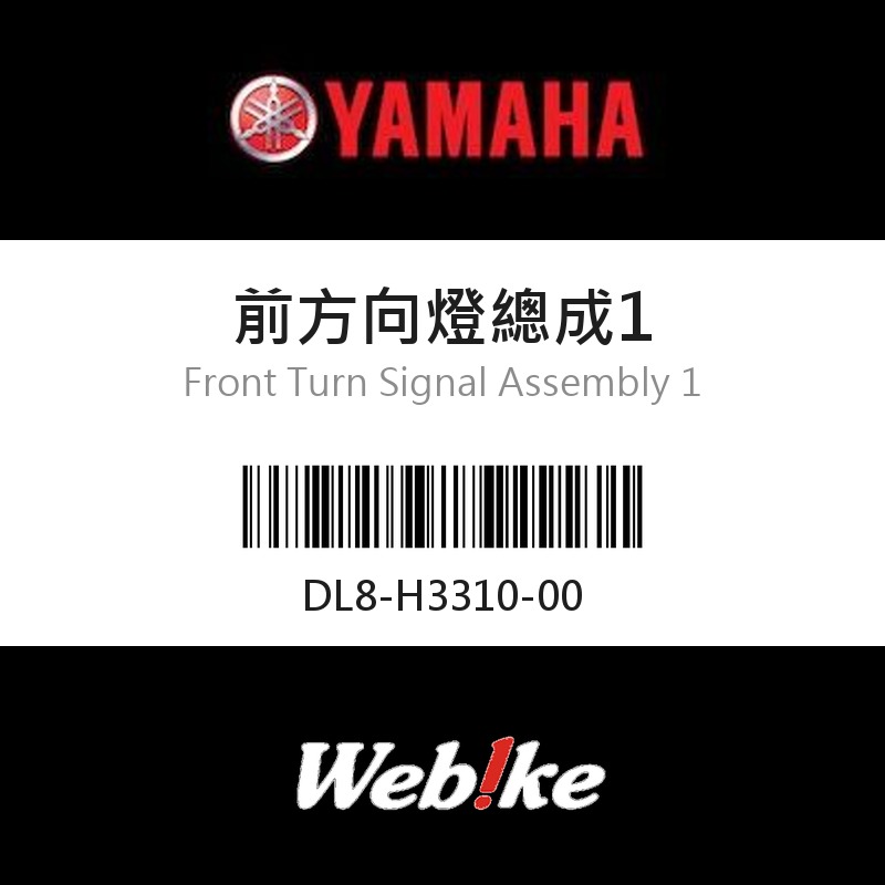 【YAMAHA 台灣山葉原廠零件】前方向燈總成1