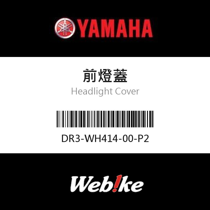 【YAMAHA 台灣山葉原廠零件】前燈蓋